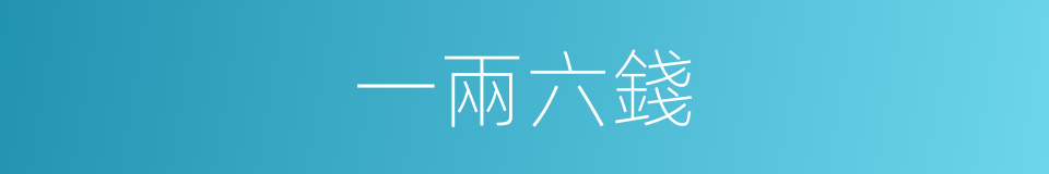 一兩六錢的同義詞