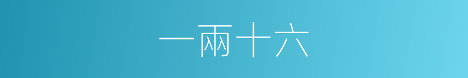 一兩十六的同義詞