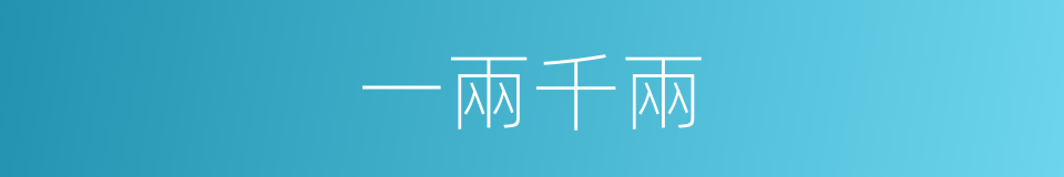 一兩千兩的同義詞