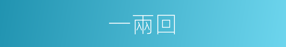 一兩回的同義詞