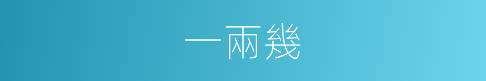 一兩幾的同義詞