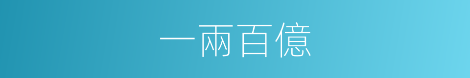 一兩百億的同義詞