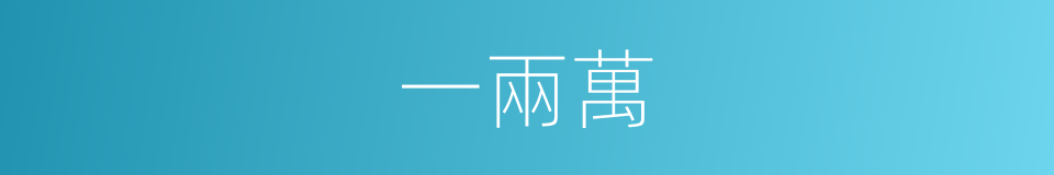 一兩萬的同義詞