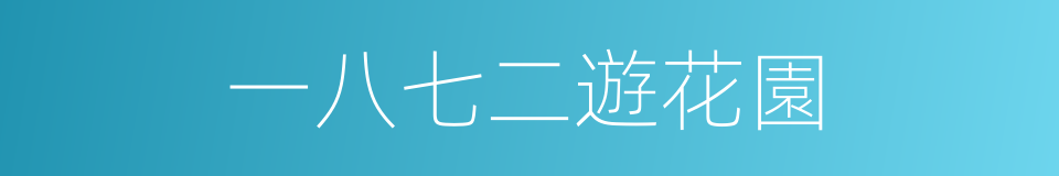 一八七二遊花園的同義詞
