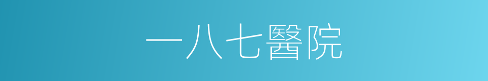 一八七醫院的同義詞