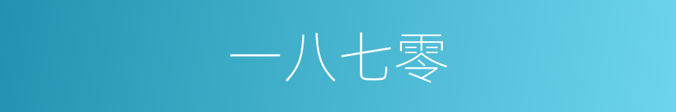 一八七零的同义词
