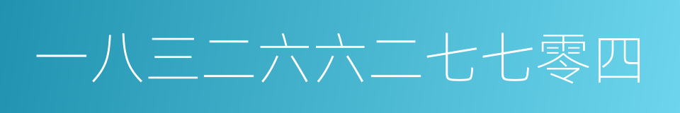 一八三二六六二七七零四的同义词