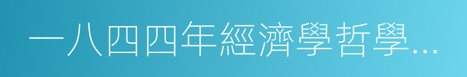 一八四四年經濟學哲學手稿的意思