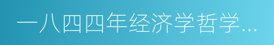 一八四四年经济学哲学手稿的同义词