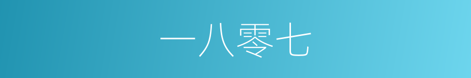 一八零七的同义词