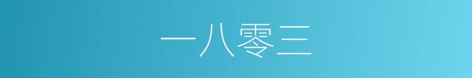 一八零三的同义词