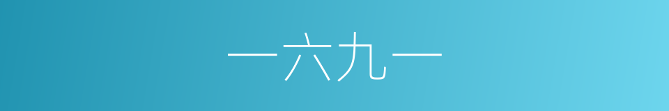 一六九一的同义词