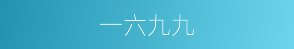 一六九九的同义词