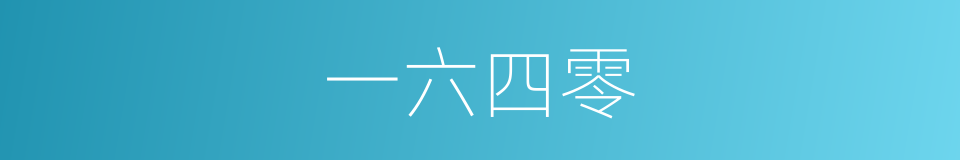 一六四零的同义词