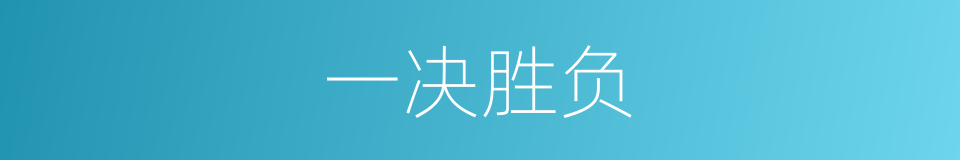 一决胜负的意思