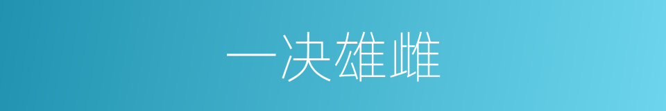 一决雄雌的意思