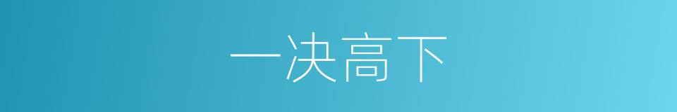 一决高下的意思