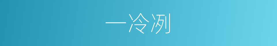 一冷冽的同义词