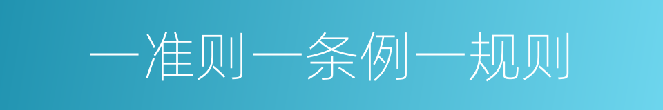 一准则一条例一规则的同义词