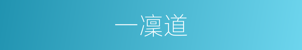 一凜道的同義詞