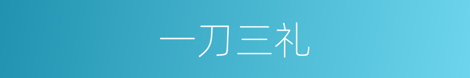 一刀三礼的同义词