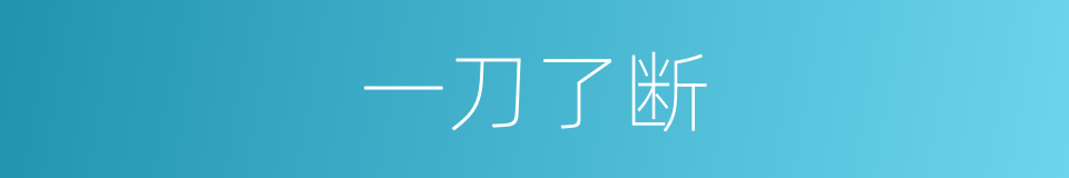 一刀了断的同义词