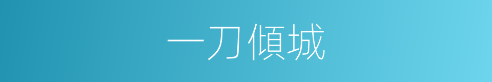 一刀傾城的同義詞