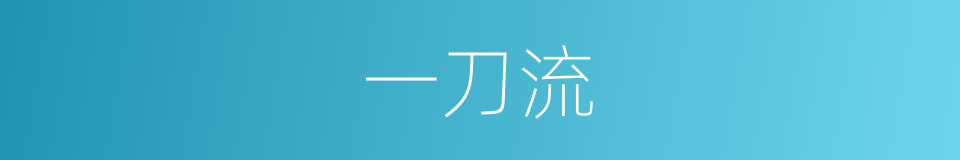 一刀流的同义词