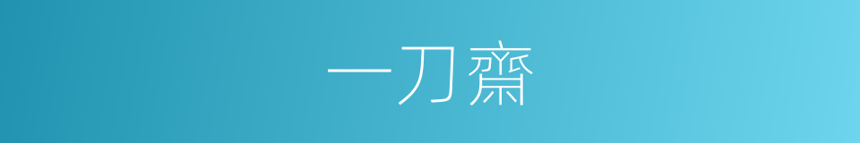 一刀齋的同義詞