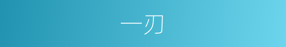 一刃的意思
