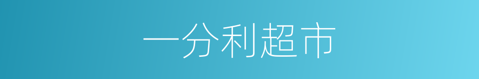 一分利超市的同义词