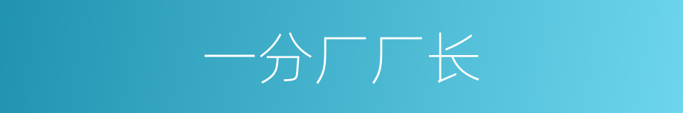 一分厂厂长的同义词