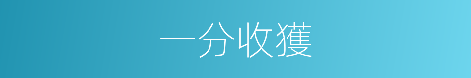 一分收獲的意思