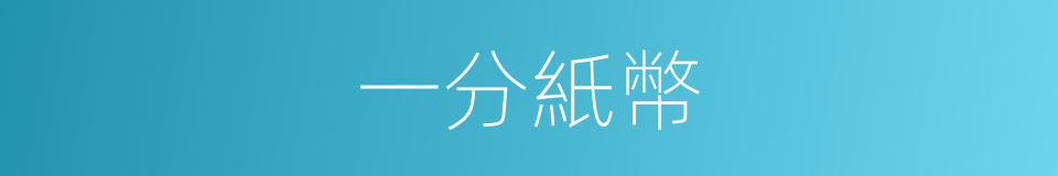一分紙幣的同義詞