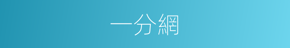 一分網的同義詞
