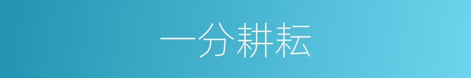 一分耕耘的意思