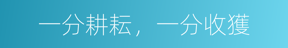 一分耕耘，一分收獲的意思
