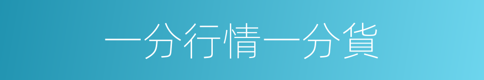 一分行情一分貨的意思