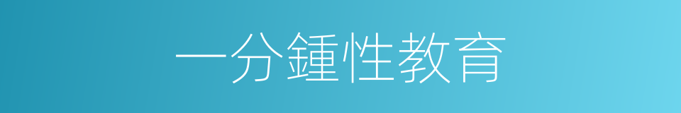 一分鍾性教育的同義詞