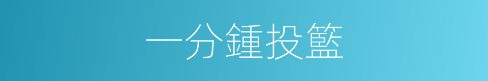 一分鍾投籃的同義詞