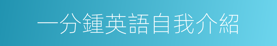 一分鍾英語自我介紹的同義詞