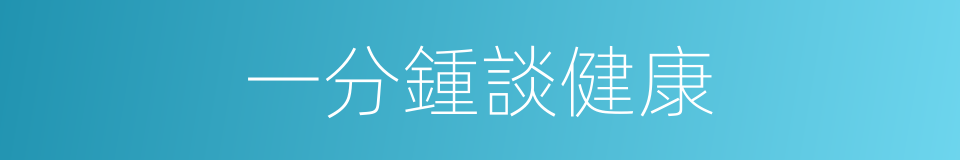 一分鍾談健康的同義詞