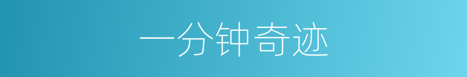 一分钟奇迹的同义词