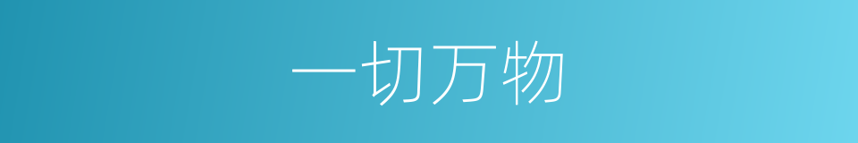 一切万物的意思