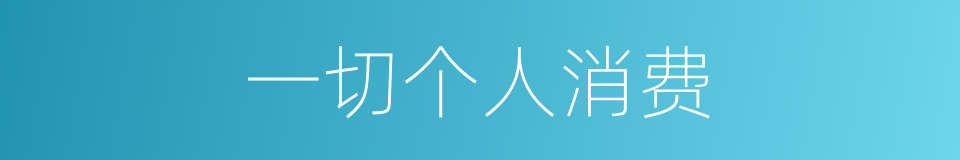一切个人消费的同义词