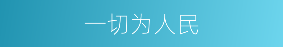 一切为人民的同义词