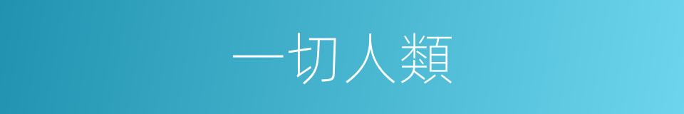 一切人類的同義詞