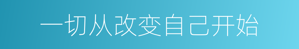 一切从改变自己开始的同义词