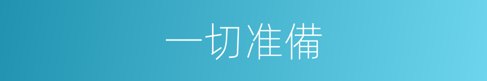 一切准備的同義詞