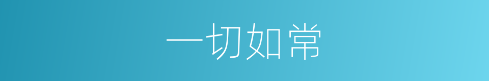 一切如常的意思